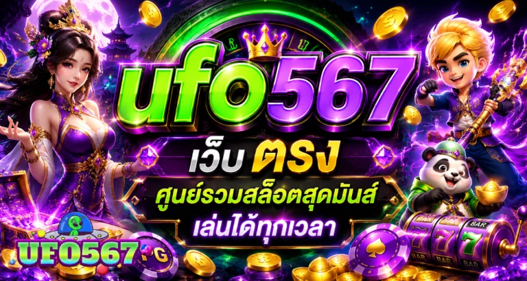ufo567 เว็บ ตรง