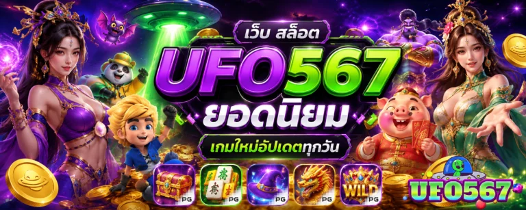 เว็บ สล็อต ufo567